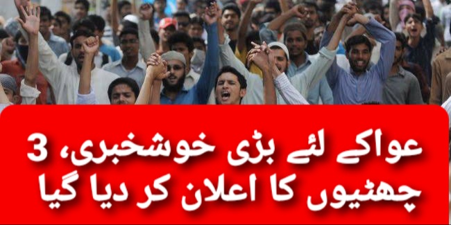 عوام کے لئے بڑی خوشخبری، 3 چھٹیوں کا اعلان کر دیا گیا