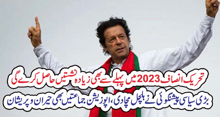 تحریک انصاف 2023میں پہلے سے بھی زیادہ نشستیں حاصل کر ےگی،بڑی سیاسی پیشنگوئی نے ہلچل مچا دی، اپوزیشن جماعتیں بھی حیران و پریشان – Today Newztv