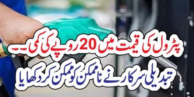 پٹرول کی قیمت میں 20روپے کی کمی۔۔ تبدیلی سرکار نے ناممکن کو ممکن کر دکھایا – The Urdu Time