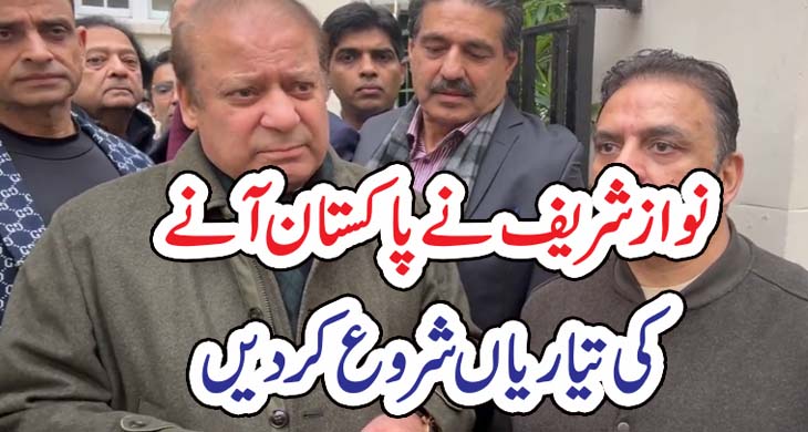 نواز شریف نے پاکستان آنے کی تیاریاں شروع کردیں – Today Newztv