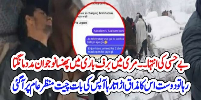 یہاں حالات خراب ہیں کسی کو مدد کےلئے بھیج دو ۔۔ مری میں برف باری میں پھنسے نوجوان اور دوست کی آپسی بات چیت منظر عام پر آ گئی – News1