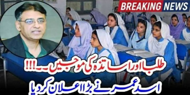 طلبا اور اساتذہ کی موجیں۔۔!!! اسد عمر نے بڑا اعلان کردیا