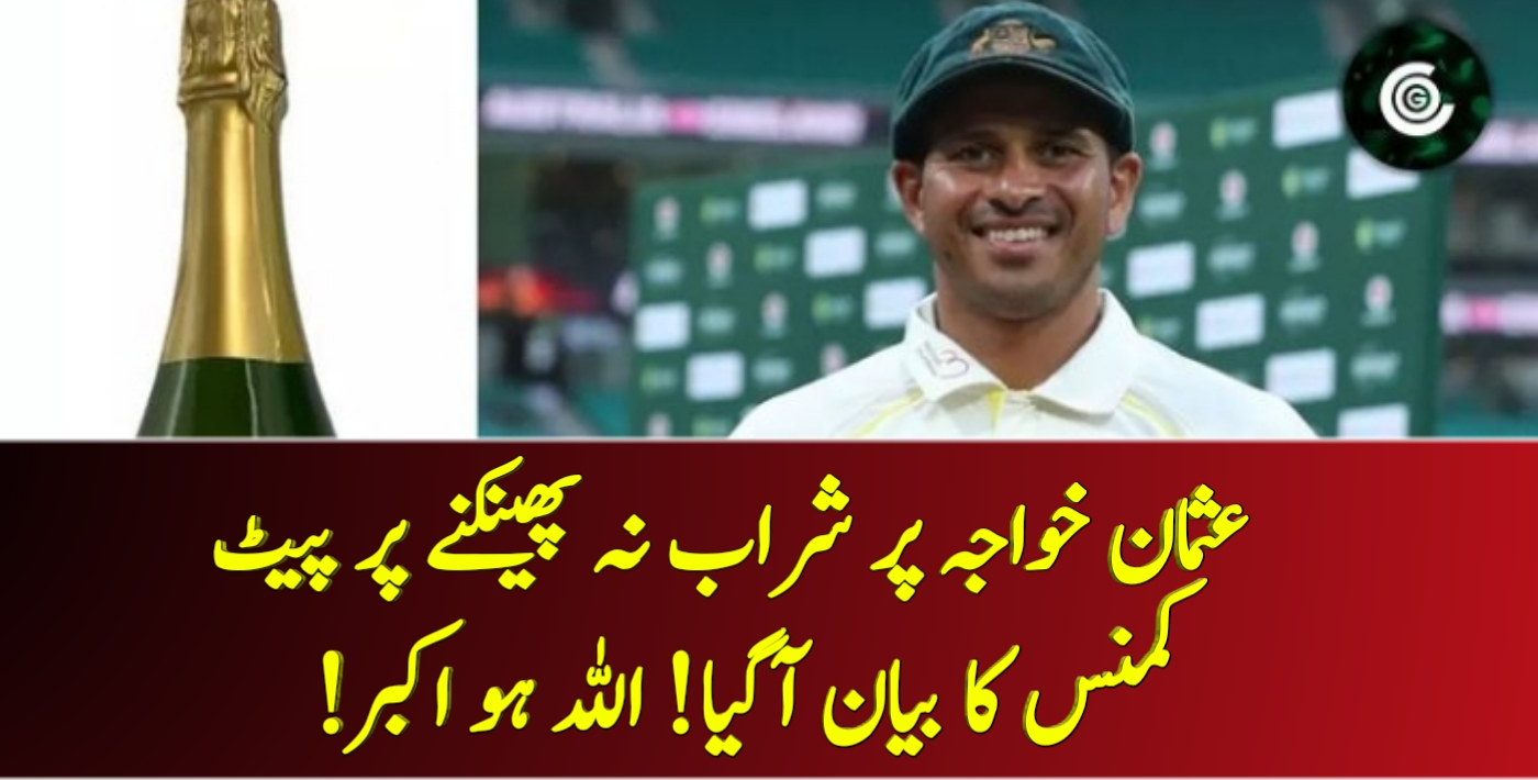 عثمان خواجہ پر شراب نہ پھینکنے پر پیٹ کمنس کا بیان آگیا! اللہ ہو اکبر! – Cricket Lover Ali Show