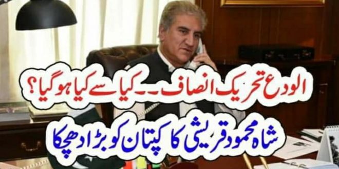 الودع تحریک انصاف کیا سے کیا ہو گیا….؟ شاہ محمود قریشی کا کپتان کو بڑا دھچکا –