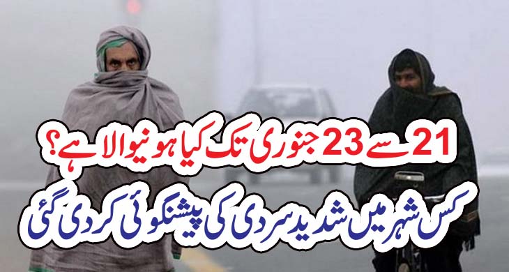 21سے23جنوری تک کیا ہونیوالا ہے؟ کس شہر میں شدید سردی کی پیشنگوئی کر دی گئی – Today Newztv