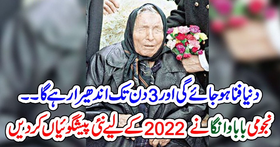 دنیا فنا ہو جائے گی اور 3 دن تک اندھیرا رہے گا ۔۔ نجومی بابا وانگا نے 2022 کے لیے نئی پیشنگوئیاں کر دیں