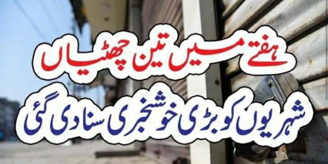 ہفتے میں تین چھٹیاں شہریوں کو بڑی خوشخبری سنا دی گئی