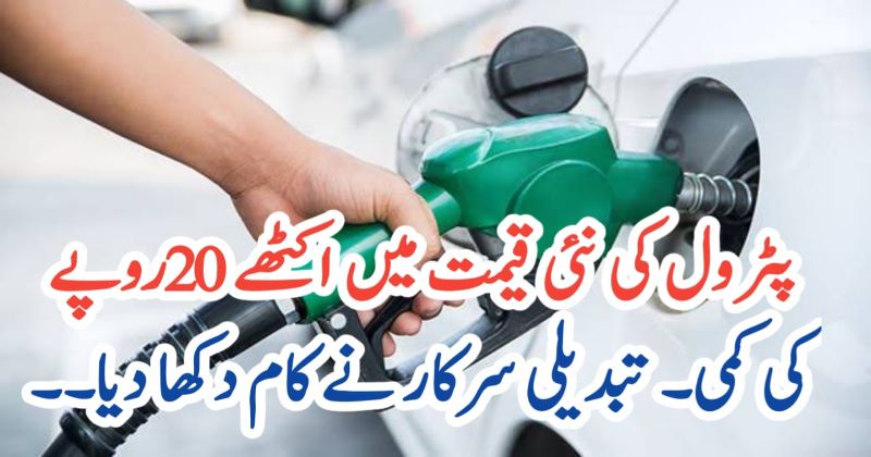 پٹرول کی نئی قیمت میں اکٹھے 20روپے کی کمی۔۔ تبدیلی سرکار نے کام دکھا دیا۔۔