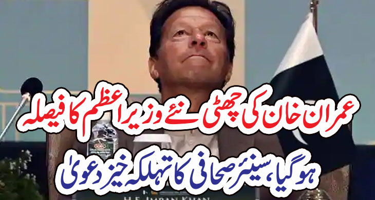 عمران خان کی چھٹی نئے وزیر اعظم کا فیصلہ ہوگیا، سینئر صحافی کا تہلکہ خیز دعویٰ – Today Newztv