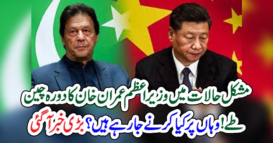 مشکل حالات میں وزیر اعظم عمران خان کا دورہ چین طے! وہاں پر کیا کرنے جا رہے ہیں؟ بڑی خبر آگئی
