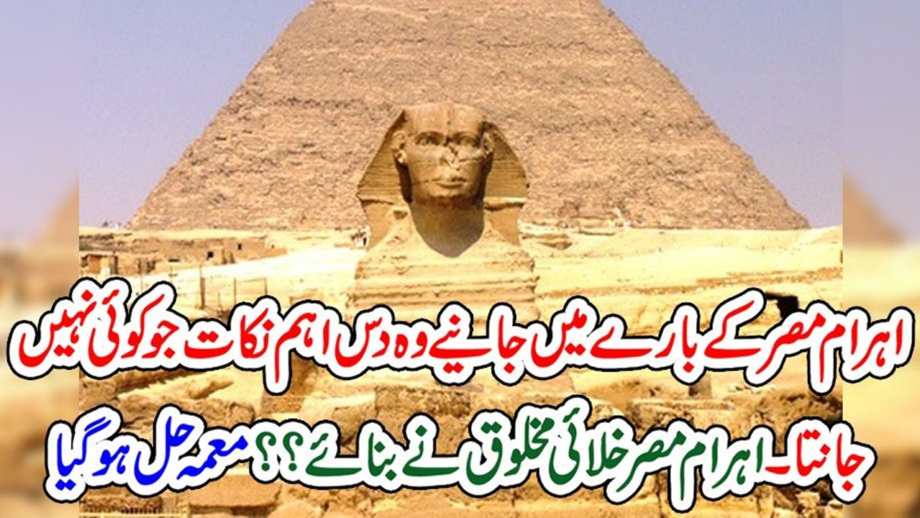 اہرام مصر کے بارے میں جانیے وہ دس اہم نکات جو کوئی نہیں جانتا۔اہرام مصر خلائی مخلوق نے بنائے؟؟معمہ حل ہوگیا۔