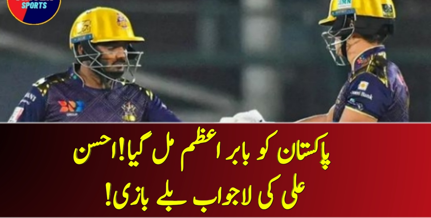 پاکستان کو بابر اعظم مل گیا!احسن علی کی لاجواب بلے بازی! – Cricket Lover Ali Show