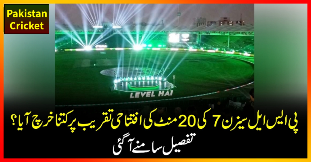 پی ایس ایل سیزن7 کی 20 منٹ کی افتتاحی تقریب پرکتنا خرچ آیا؟ حیران کن تفصیل سامنے آ گئی – Cricket News