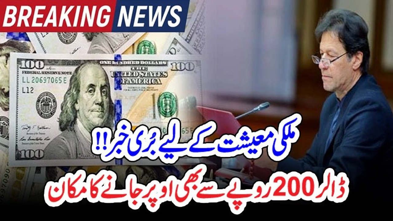 ملکی معیشت کے لیے بُری خبر!! ڈالر 200 روپے سے بھی اوپر جانے کا مکان