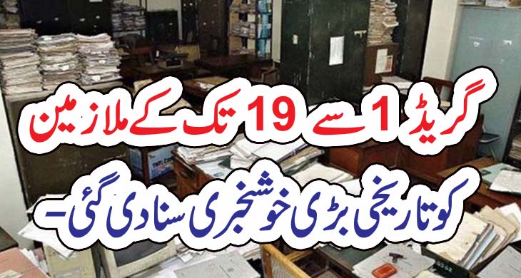 گریڈ 1 سے 19 تک کے ملازمین کو تاریخی بڑی خوشخبری سنا دی گئی – Today Newztv