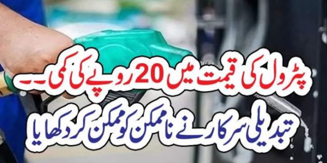 پٹرول کی قیمت میں 20روپے کی کمی۔۔ تبدیلی سرکار نے ناممکن کو ممکن کر دکھایا – The Urdu Time