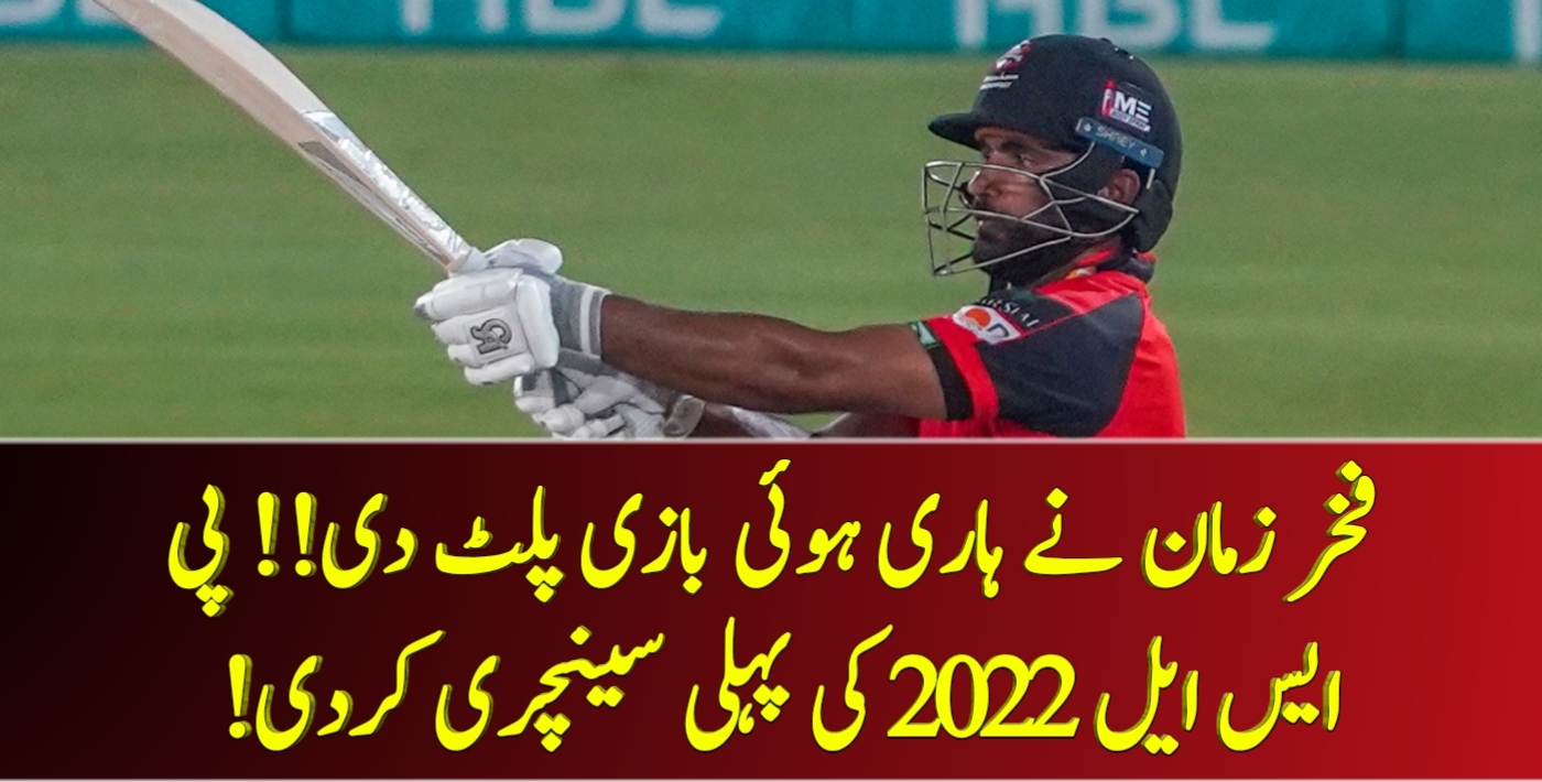 فخر زمان نے ہاری ہوئی بازی پلٹ دی!! پی ایس ایل 2022 کی پہلی سینچری کردی! – Cricket Lover Ali Show