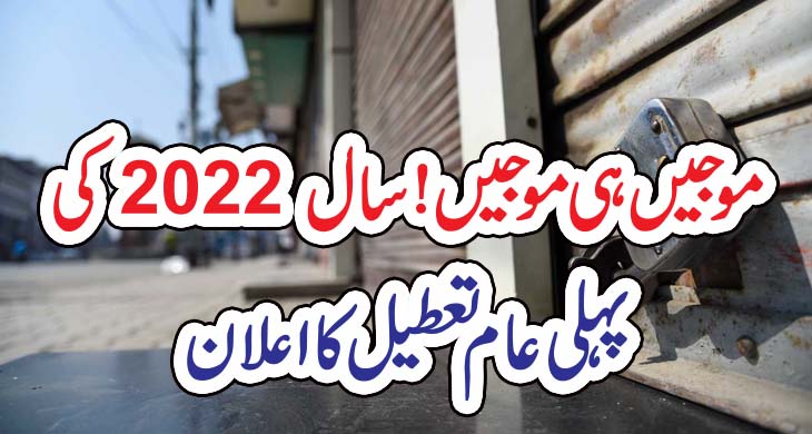 موجیں ہی موجیں! سال 2022 کی پہلی عام تعطیل کا اعلان – Today Newztv