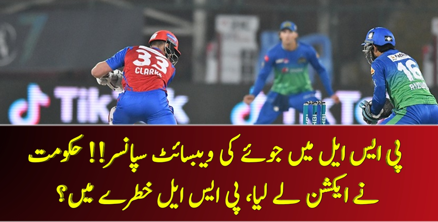 پی ایس ایل میں جوئے کی ویبسائٹ سپانسر!! حکومت نے ایکشن لے لیا! – Cricket Lover Ali Show