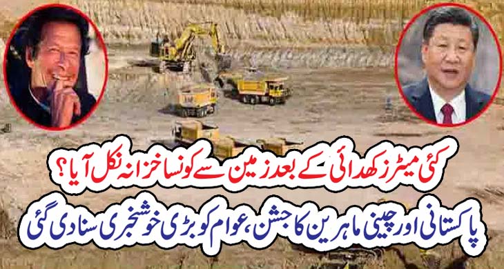 کئی میٹرز کھدائی کے بعد زمین سےکونسا خزانہ نکل آیا؟ پاکستانی اور چینی ماہرین کا جشن، عوام کو بڑی خوشخبری سنا دی گئی – Today Newztv