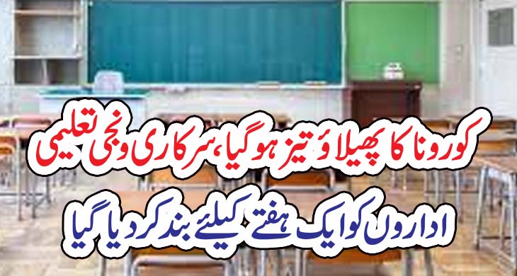 کورونا کا پھیلائو تیز ہو گیا، سرکاری و نجی تعلیمی اداروں کو ایک ہفتے کیلئے بند کر دیا گیا – Today Newztv