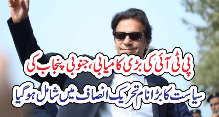 پی ٹی آئی کی بڑی کامیابی، جنوبی پنجاب کی سیاست کا بڑا نام تحریک انصاف میں شامل ہو گیا – Today Newztv