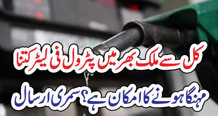 کل سے ملک بھر میں پٹرول فی لیٹر کتنا مہنگا ہونے کا امکان ہے ؟ سمری ارسال – Today Newztv