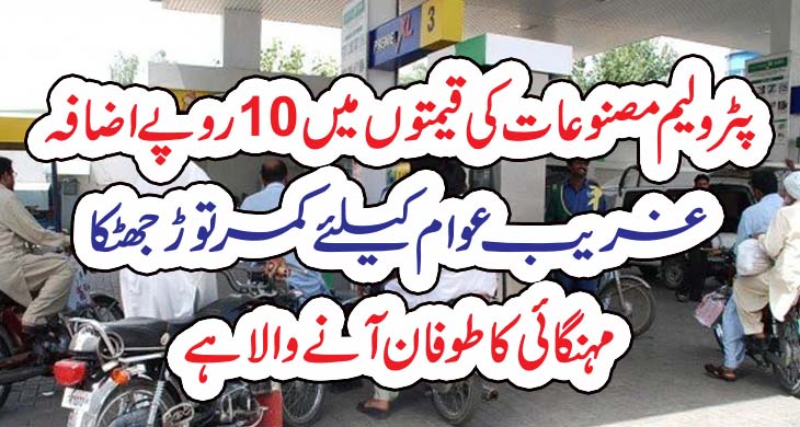 پٹرولیم مصنوعات کی قیمتوں میں 10روپے اضافہ، غریب عوام کیلئے کمر توڑ جھٹکا، مہنگائی کا طوفان آنے والا ہے – Today Newztv