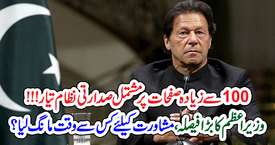100سے زیادہ صفحات پر مشتمل صدارتی نظام تیار !!!وزیر اعظم کا بڑا فیصلہ، مشاور ت کیلئے  کس سے وقت مانگ لیا؟
