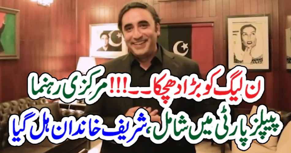 ن لیگ کو بڑا دھچکا !!! مرکزی رہنما پیپلز پارٹی میں شامل، شریف خاندان ہل گیا
