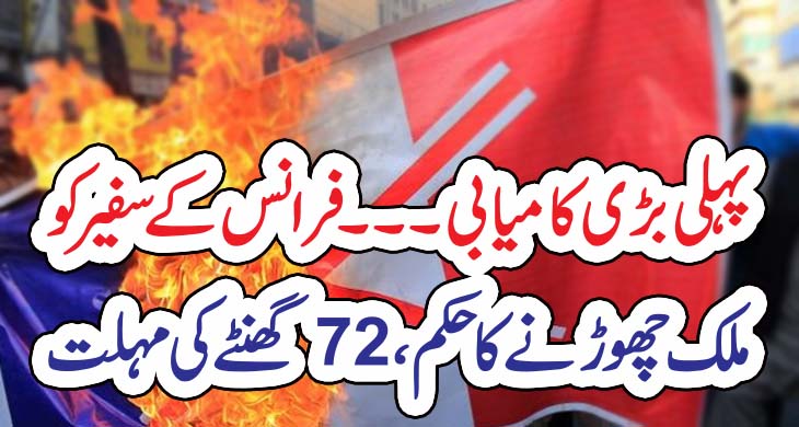 پہلی بڑی کامیابی ۔۔۔فرانس کے سفیرکوملک چھوڑنے کا حکم،72گھنٹے کی مہلت – Today Newztv