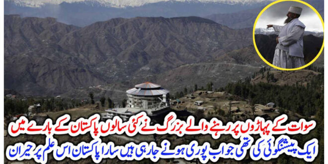سوات کے پہاڑوں پر رہنے والے بزرگ نے کئی سالوں پاکستان کے بارے میں ایک پیشنگوئی کی تھی جو اب پوری ہونے جارہی ہیں سارا پاکستان اس علم پر حیران –