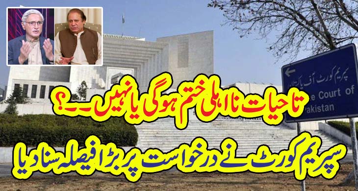 تاحیات نا اہلی ختم ہو گی یا نہیں۔۔؟ سپریم کورٹ نے درخواست پر بڑا فیصلہ سنا دیا – Qahani.com