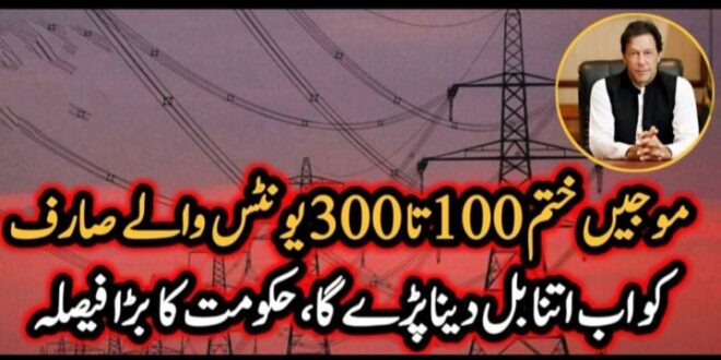 موجیں ختم 100 تا 300 یونٹس والے صارف کو اب اتنا بل دینا پڑے گا،حکومت کا بڑا فیصلہ