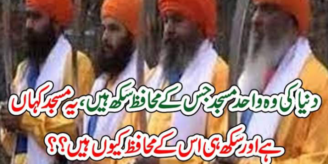 دنیا کی وہ واحد مسجد جس کے محافظ سکھ ہیں،یہ مسجد کہاں ہے اور سکھ ہی اس کے محافظ کیوں ہیں؟؟ – Pak Newsnetwork