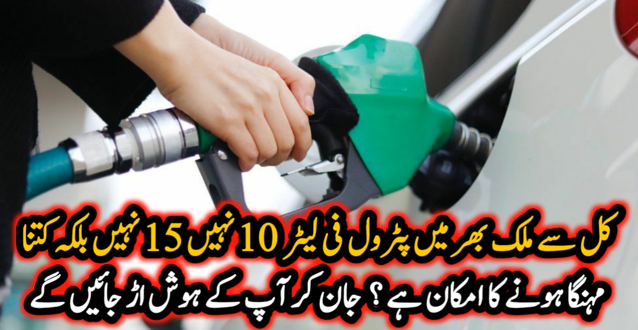 کل سے ملک بھر میں پٹرول فی لیٹر 10 نہیں 15 نہیں بلکہ کتنا مہنگا ہونے کا امکان ہے ؟ –