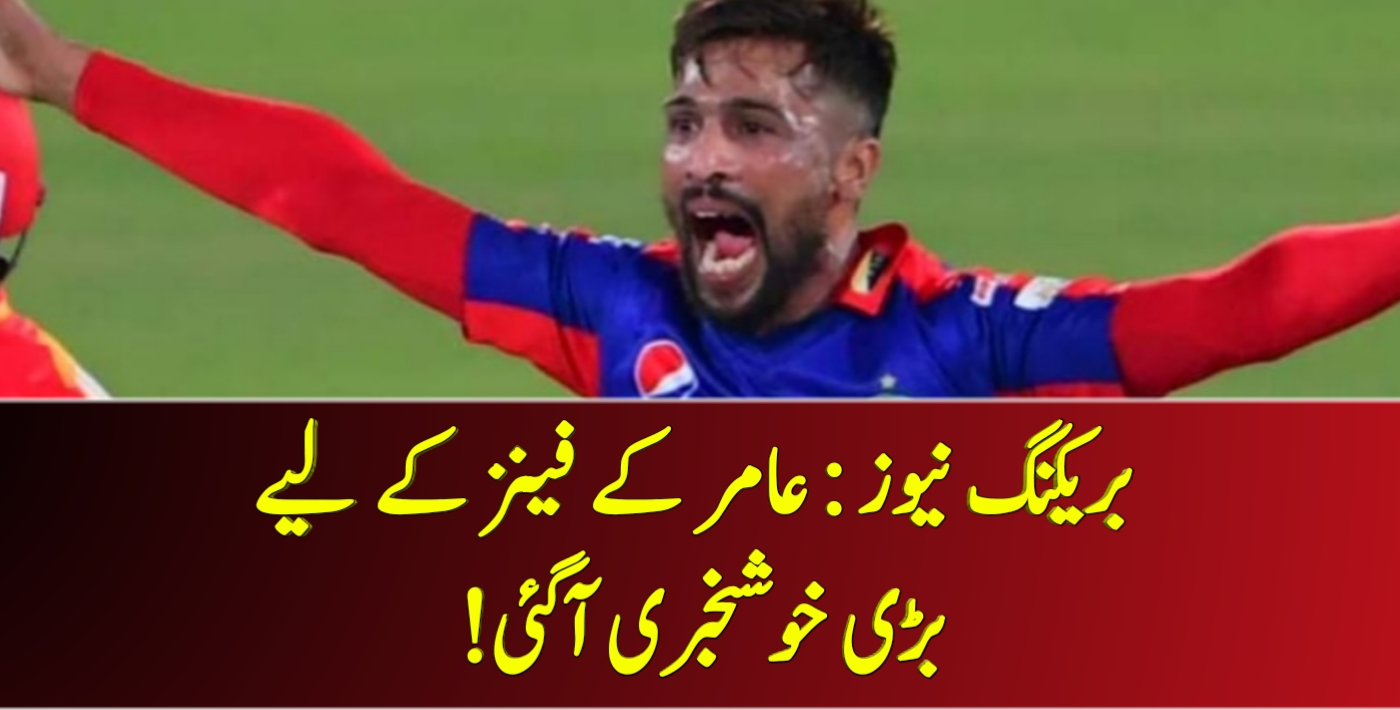 بریکنگ نیوز : عامر کے فینز کے لیے بڑی خوشخبری آگئی! – Cricket Lover Ali Show