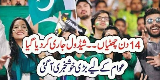 14 دن چھٹیاں۔۔شیڈول جاری کر دیا گیا عوام کے لیے بڑی خوشخبری آ گئی