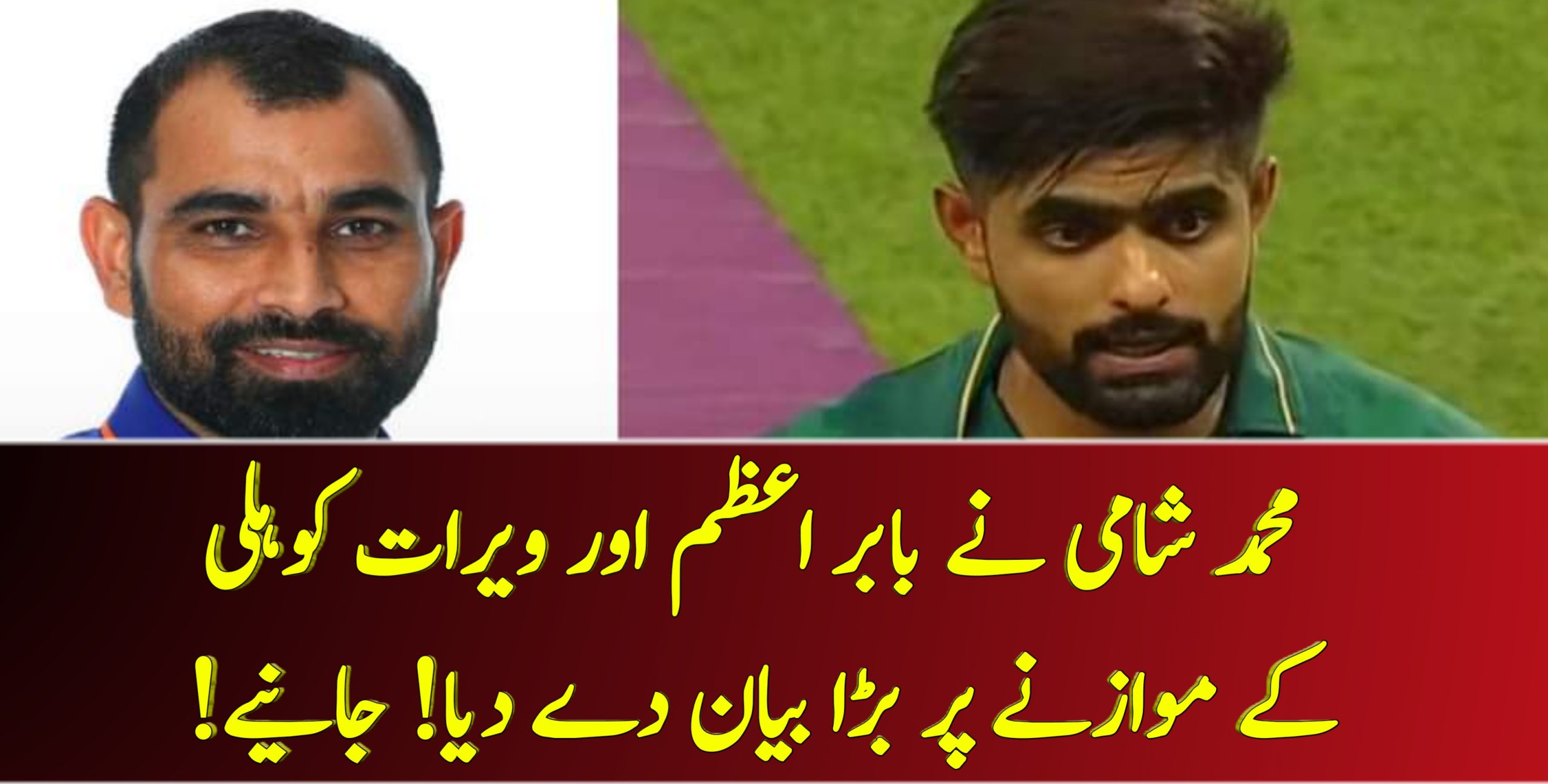 محمد شامی نے بابر اعظم اور ویرات کوہلی کے موازنے پر بڑا بیان دے دیا! جانیے! – Cricket Lover Ali Show