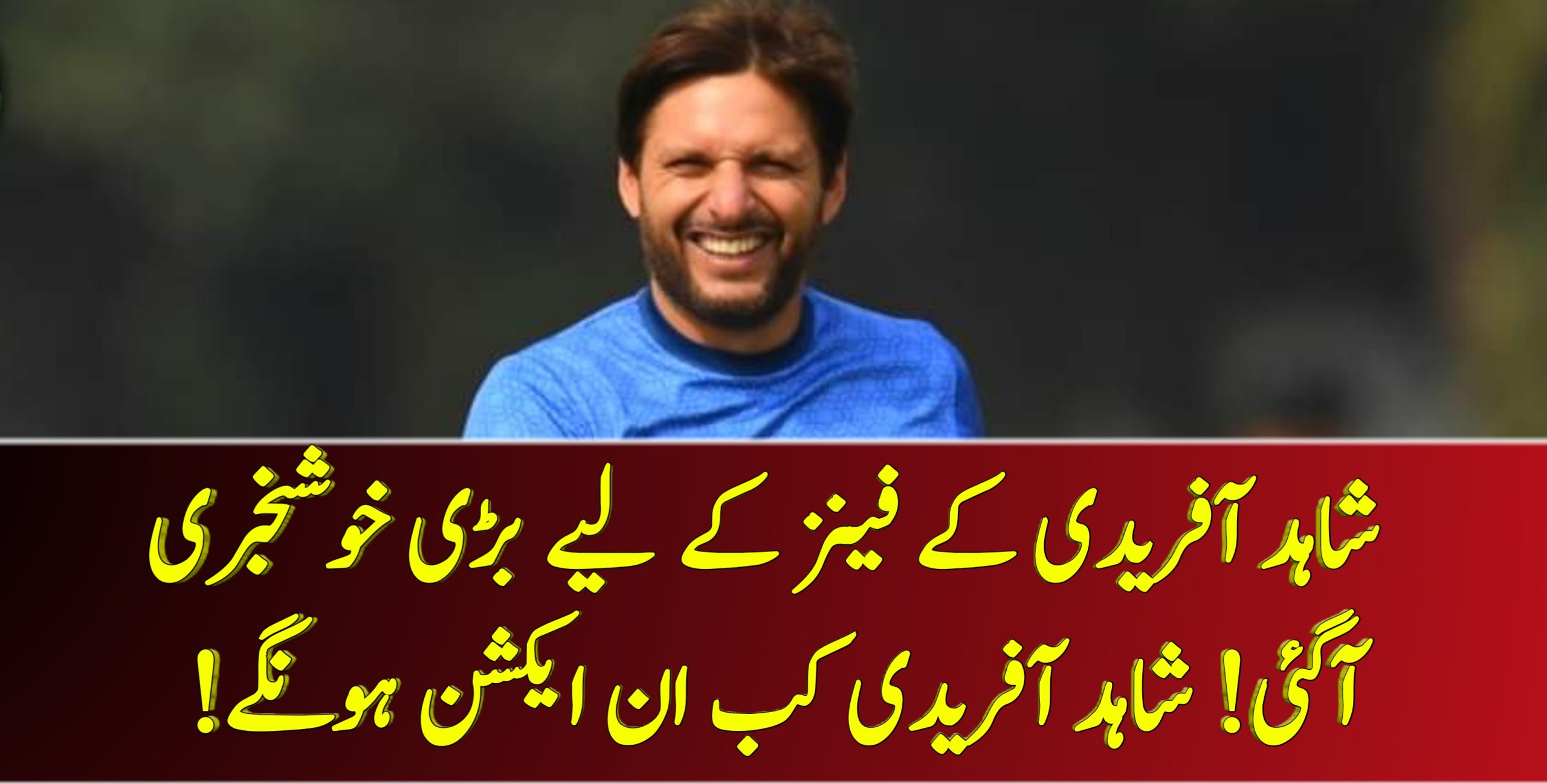 شاہد آفریدی کے فینز کے لیے بڑی خوشخبری آگئی! شاہد آفریدی کب ان ایکشن ہونگے! – Cricket Lover Ali Show