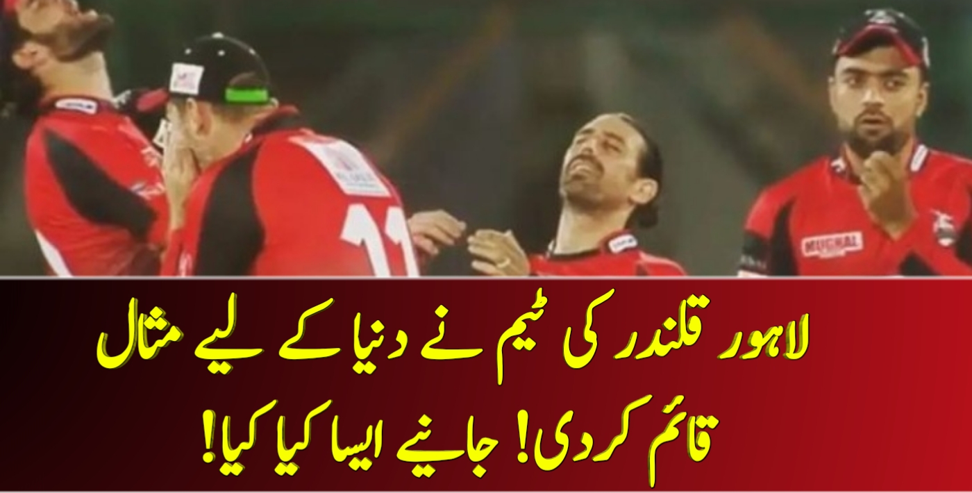 لاہور قلندر کی ٹیم نے دنیا کے لیے مثال قائم کردی! جانیے ایسا کیا کیا! – Cricket Lover Ali Show