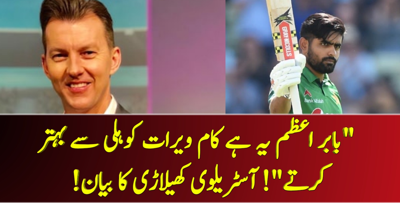 “بابر اعظم یہ ہے کام ویرات کوہلی سے بہتر کرتے”! آسٹریلوی کھیلاڑی کا بیان! – Cricket Lover Ali Show