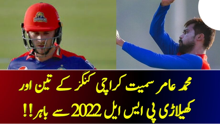 محمد عامر سمیت کراچی کنگز کے تین اور کھیلاڑی پی ایس ایل 2022 سے باہر!! – Cricket Lover Ali Show