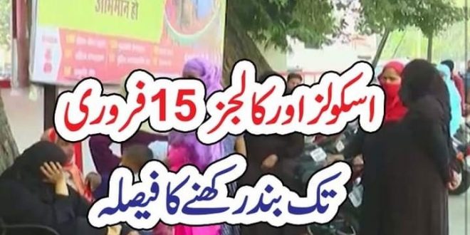 اسکولز اور کالجز15 فروری تک بند رکھنےکا فیصلہ