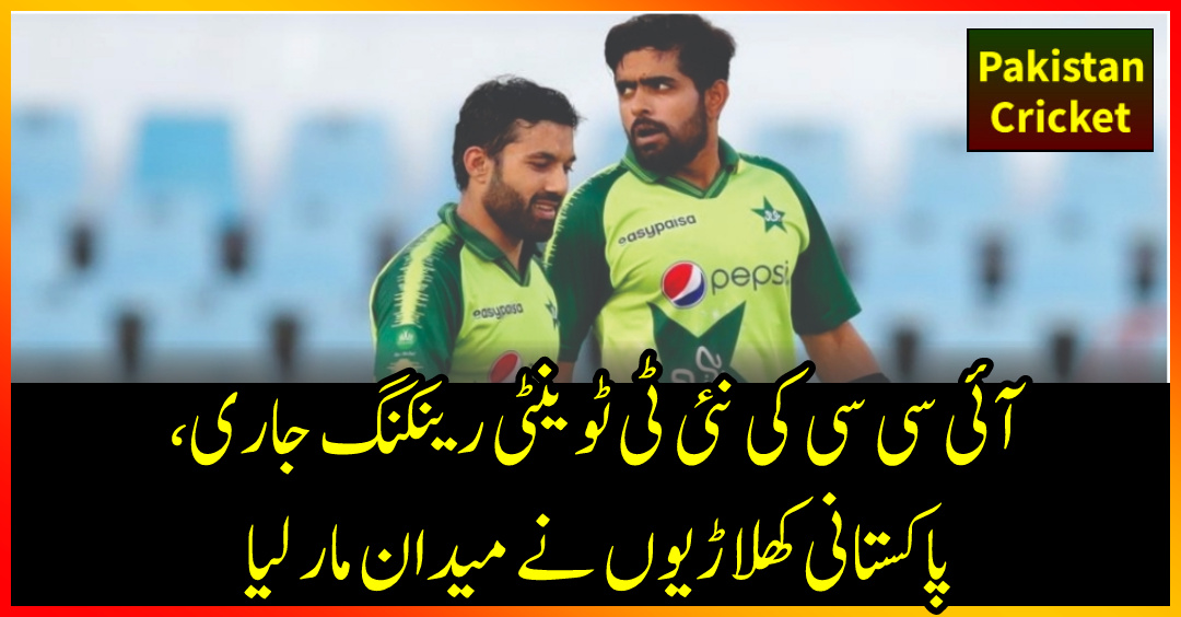 آئی سی سی کی نئی ٹی ٹوینٹی رینکنگ جاری، پاکستانی کھلاڑیوں نے میدان مار لیا – Cricket News