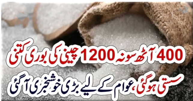 400آٹھ سو نہ 1200چینی کی بوری کتنی سستی ہوگئی ،عوام کے لیے بڑی خوشخبری آگئی – PTV News