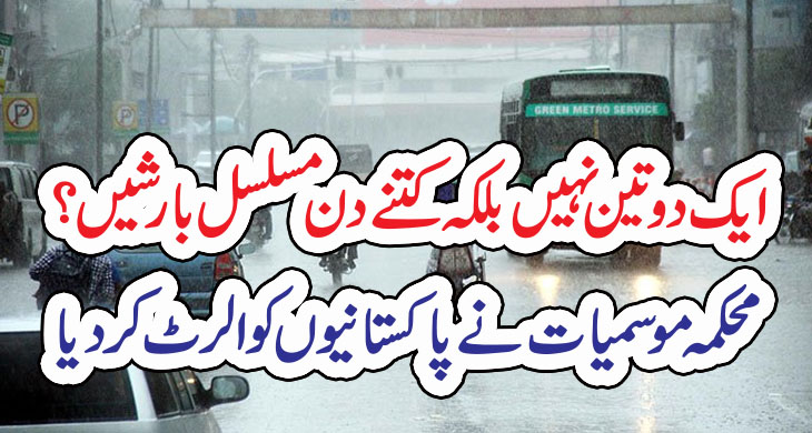 ایک دو تین نہیں بلکہ کتنے دن مسلسل بارشیں؟ محکمہ موسمیات نے پاکستانیوں کو الرٹ کر دیا – Today Newztv