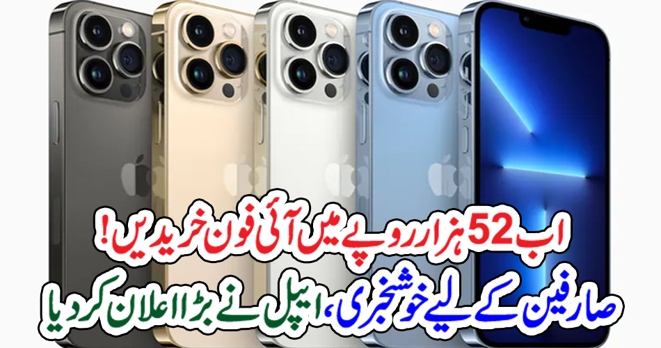 اب 52 ہزار روپے میں آئی فون خریدیں ! صارفین کے لیے خوشخبری ، ایپل نے بڑا اعلان کر دیا – Qahani.com