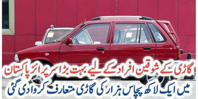 بریکنگ نیوز: گاڑی کے شوقین افراد کے لیے شاندار سرپرائز ،پاکستان میں ڈیڑھ لاکھ کی گاڑی متعارف کروا دی گئی –