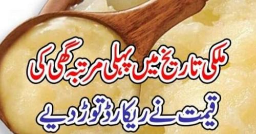 ملکی تاریخ میں پہلی مرتبہ گھی کی قیمت نے ریکارڈ توڑ دیے – The Urdu Time